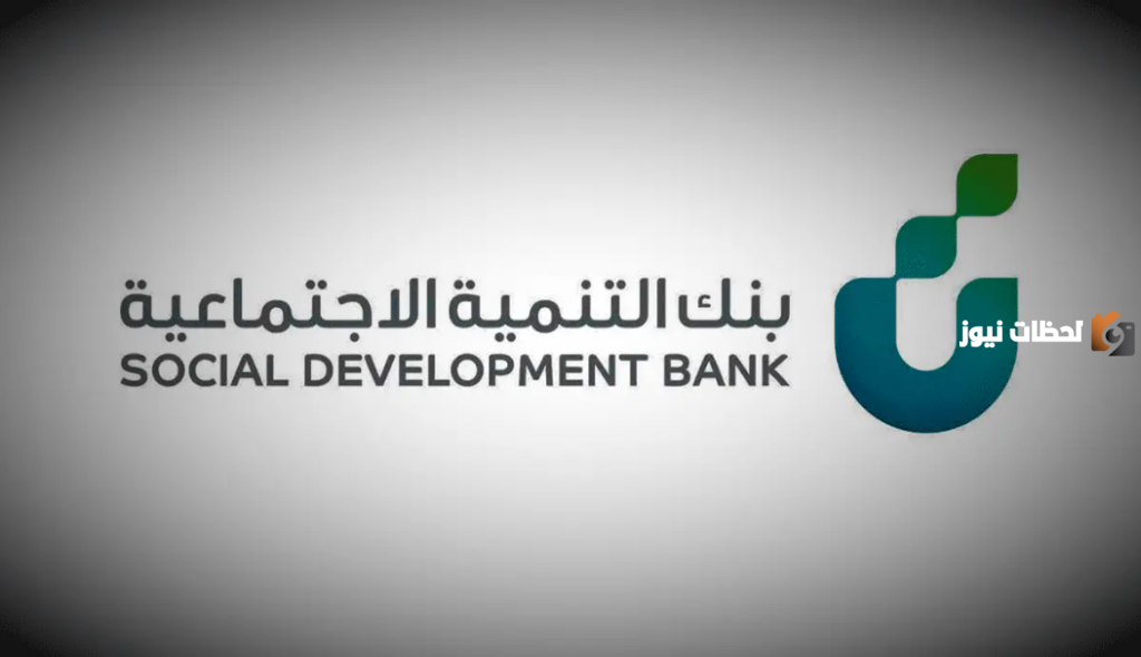 قرض الزواج من بنك التنمية الاجتماعية بهذه الشروط