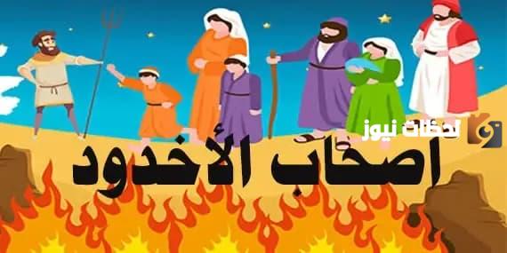 قصة أصحاب الأخدود للأطفال