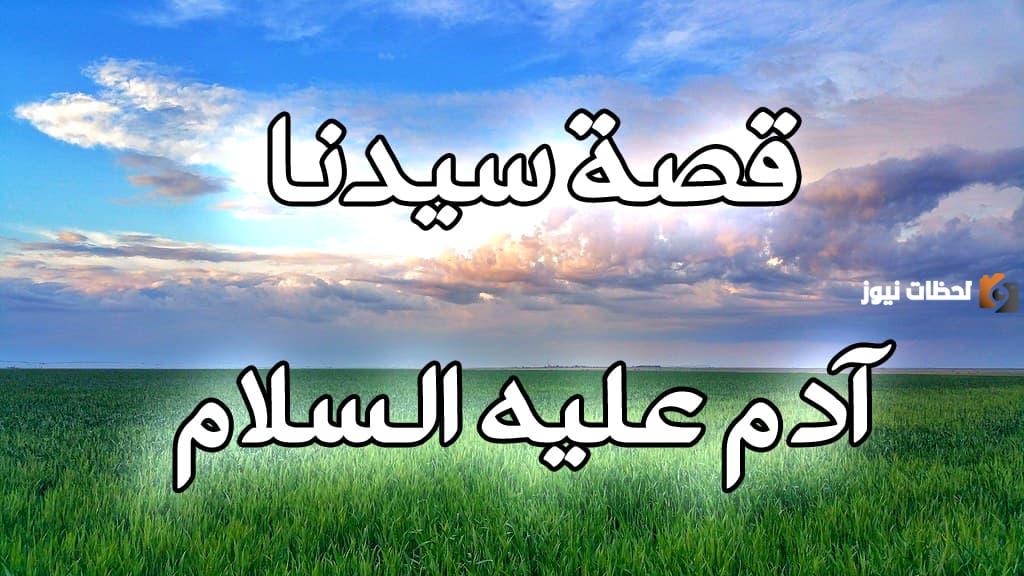 قصة ادم عليه السلام