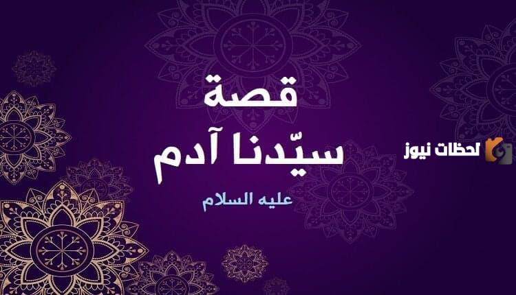 قصة ادم وحواء