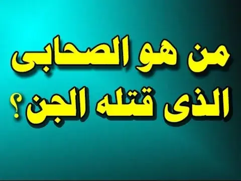 قصة الصحابي الذي قتلته الجن