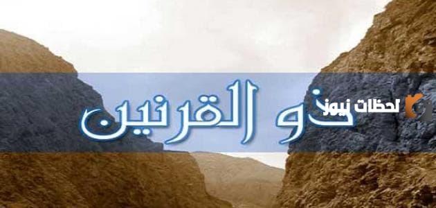 قصة ذي القرنين