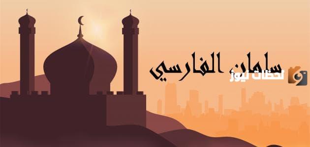 قصة سلمان الفارسي