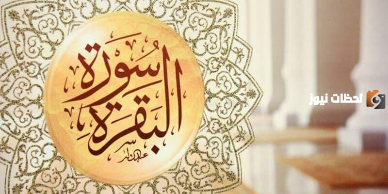 قصة سورة البقرة