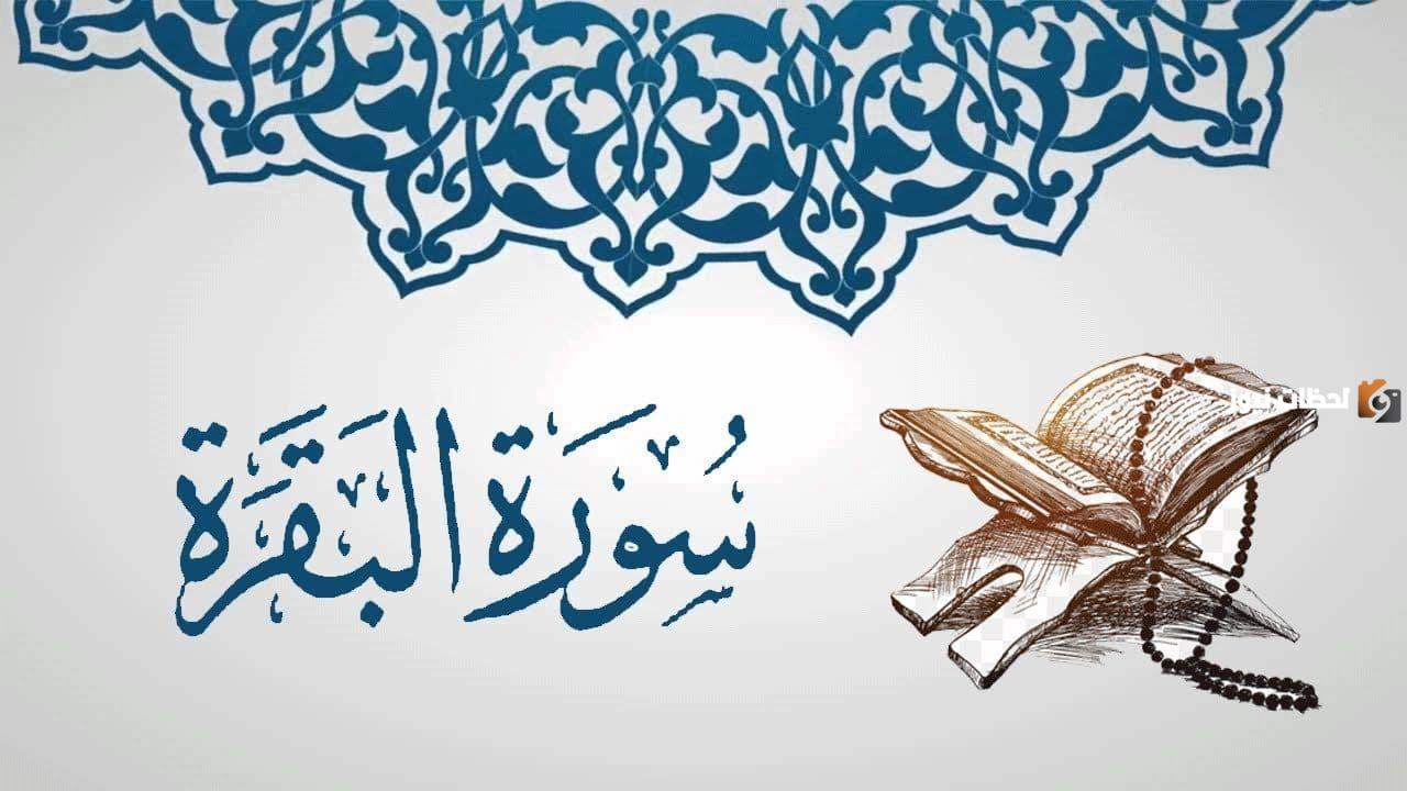قصة سورة البقرة