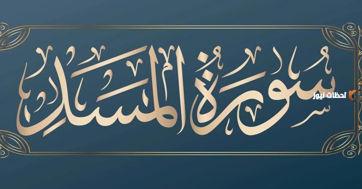 قصة سورة المسد للأطفال
