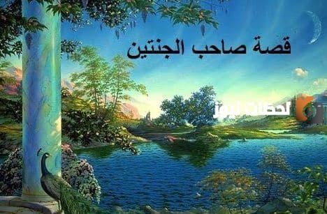 قصة صاحب الجنتين