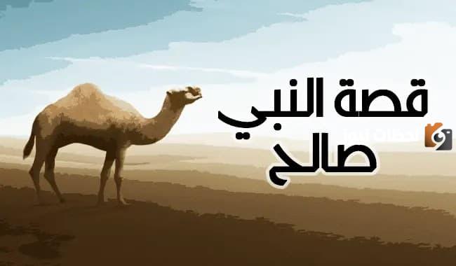 قصة صالح عليه السلام