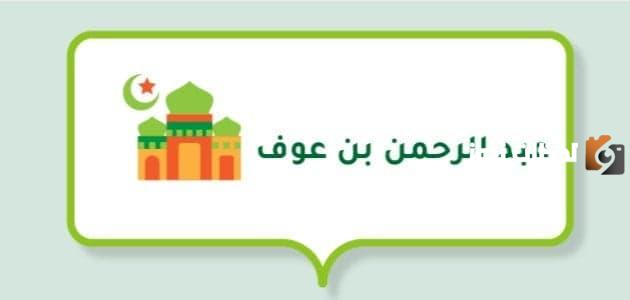 قصة عبد الرحمن بن عوف