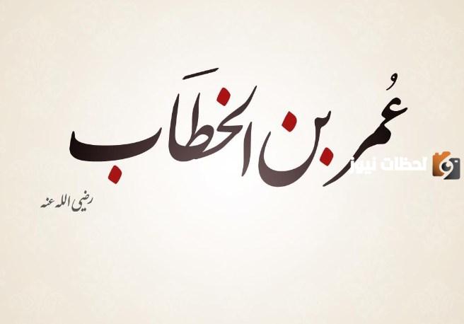 قصة عمر بن الخطاب