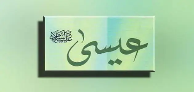 قصة عيسى عليه السلام