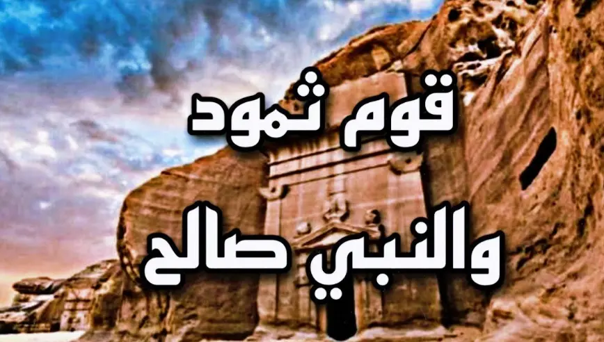 قصة قوم ثمود
