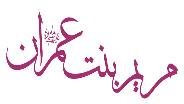 قصة مريم العذراء ولادتها