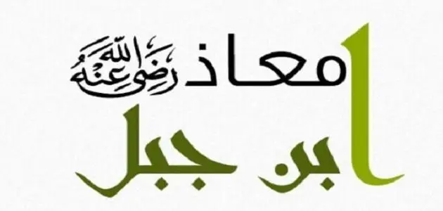 قصة معاذ بن جبل