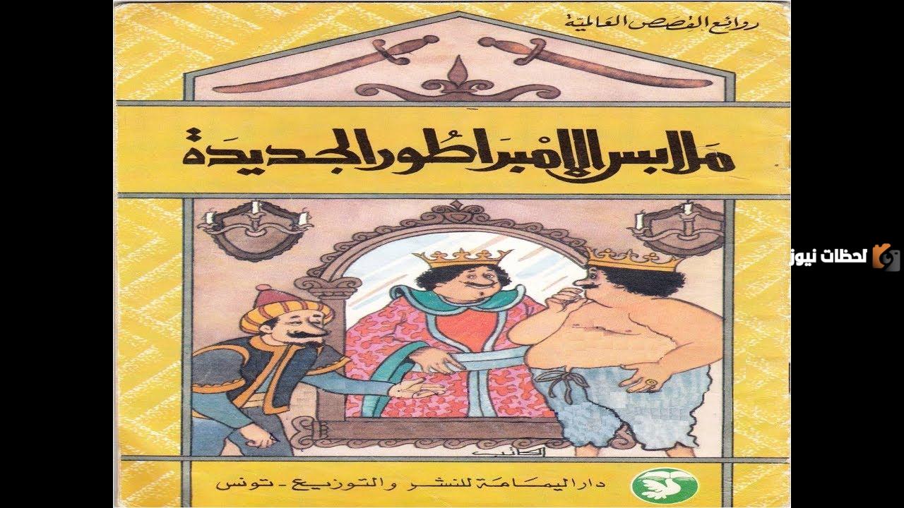 قصة ملابس الإمبراطور الجديدة