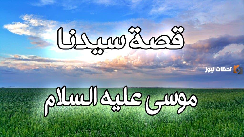 قصة موسى عليه السلام