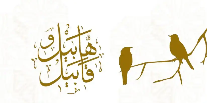 قصة هابيل و قابيل