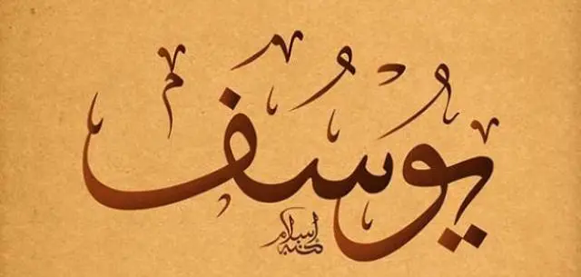 قصة يوسف في السجن