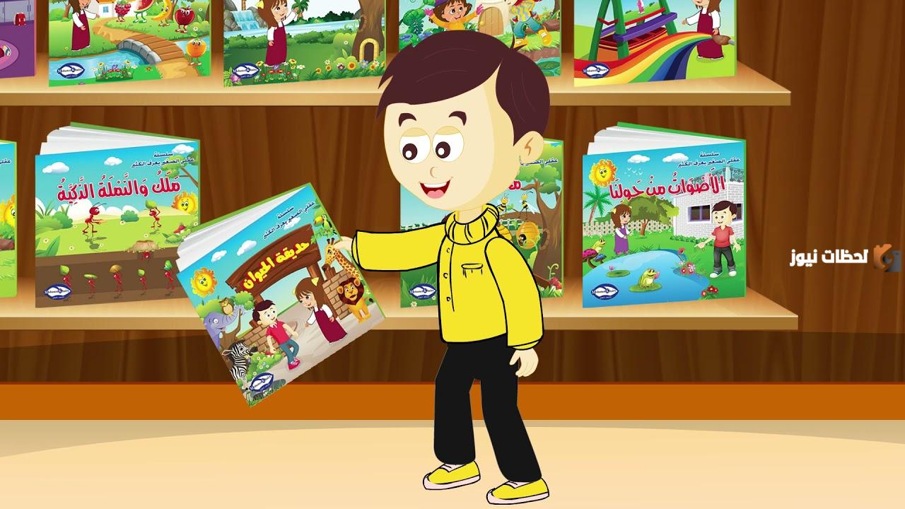 قصص تنمية بشرية هادفة ورائعة للأطفال