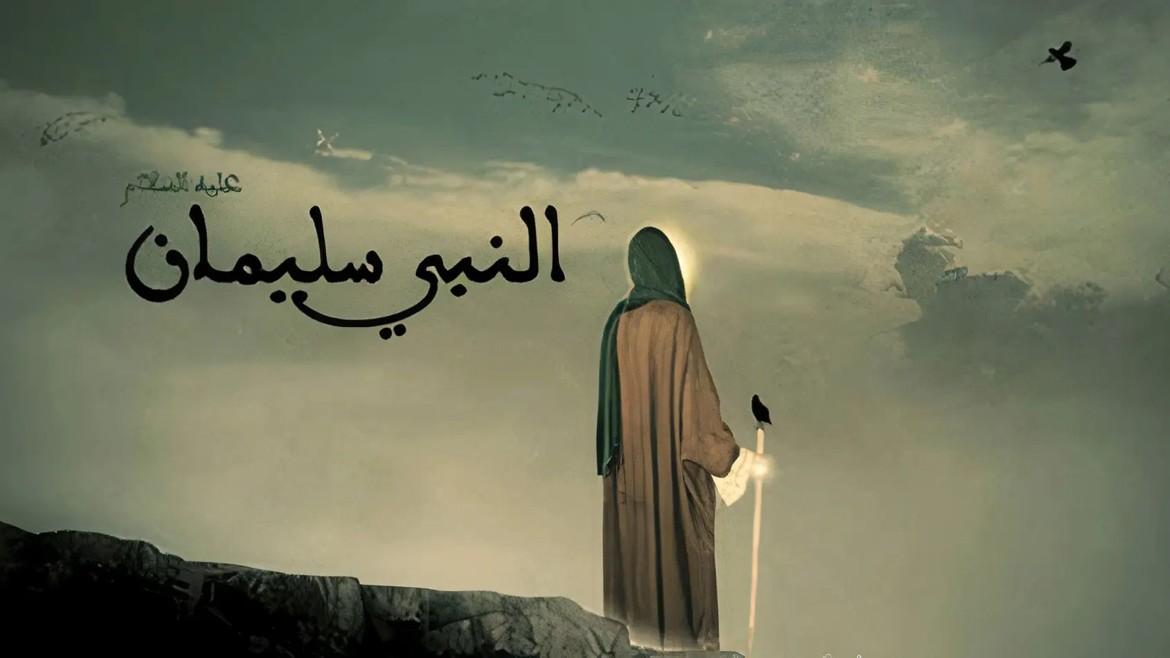 قصص سيدنا سليمان