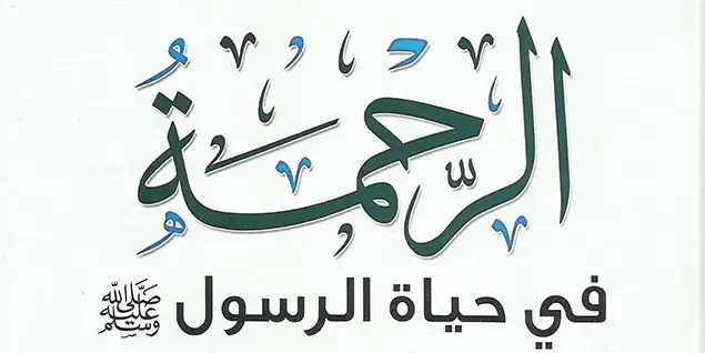 قصص عن الرحمة بين الناس