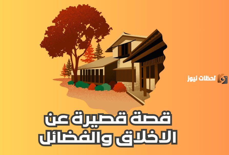 قصه عن الاخلاق والفضائل قصيرة