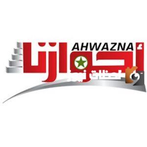 تردد قناة أحوازنا الإيرانية الإخبارية
