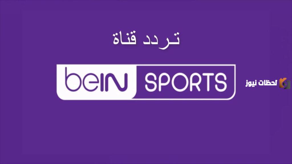 تردد قناة بي ان سبورت التاسعة
