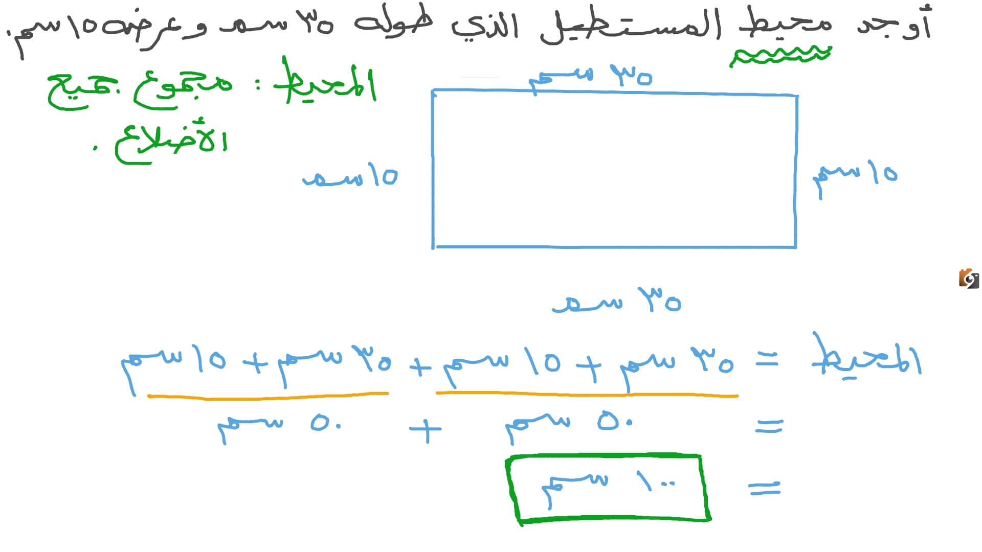قوانين محيط المستطيل ما هي قاعدة محيط المستطيل؟