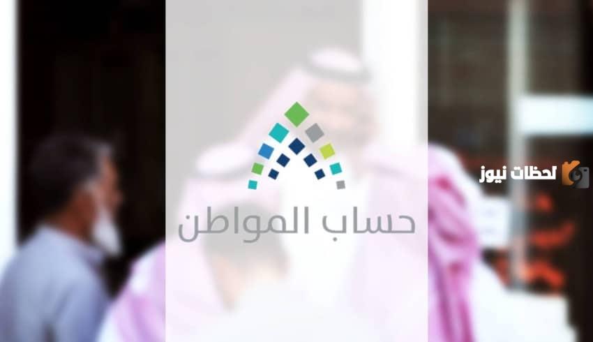 قيمة الدعم بعد حذف أحد التابعين يوضحه حساب المواطن