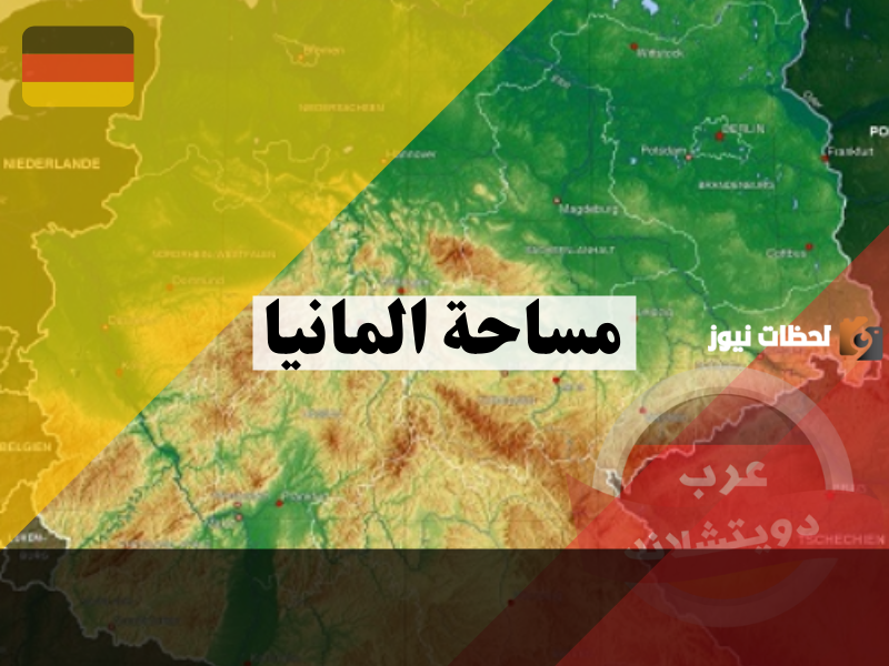 كم تبلغ مساحة ألمانيا كاملة؟