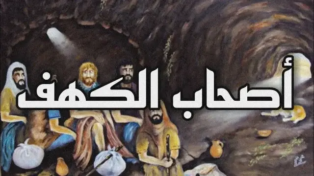 كم سنة نام أهل الكهف