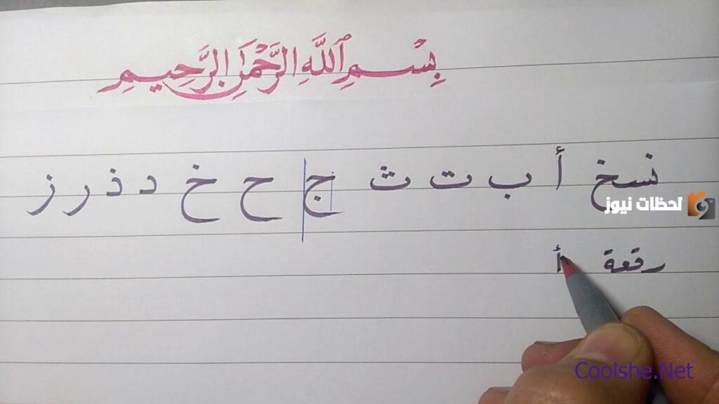 كم عدد الحروف المرتكزة على السطر
