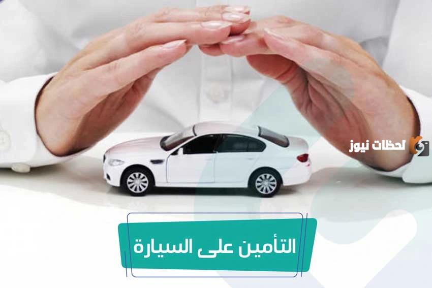 كم مخالفة التأمين في السعودية