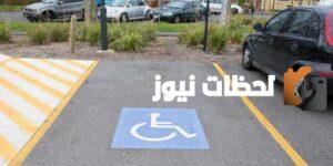 كم مخالفة الوقوف في مواقف المعاقين في السعودية