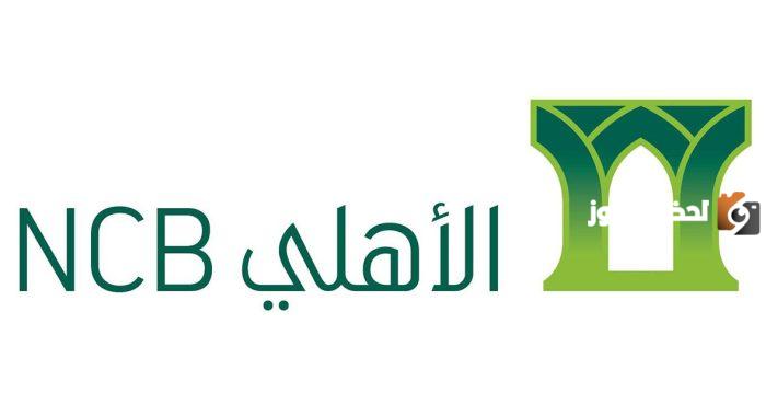 كم يستغرق التحويل في البنك الاهلي السعودي