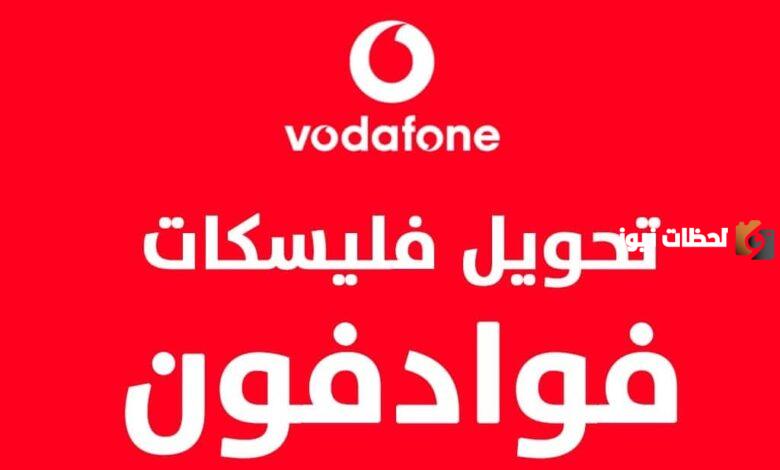 كود تحويل الفليكسات من فودافون