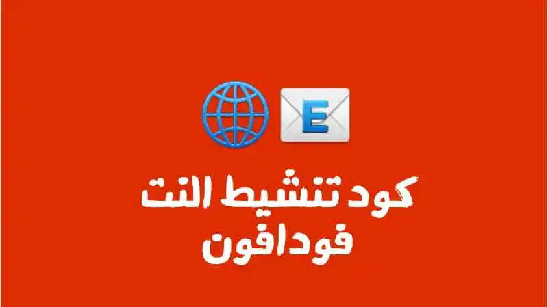 كود تفعيل باقة النت فودافون