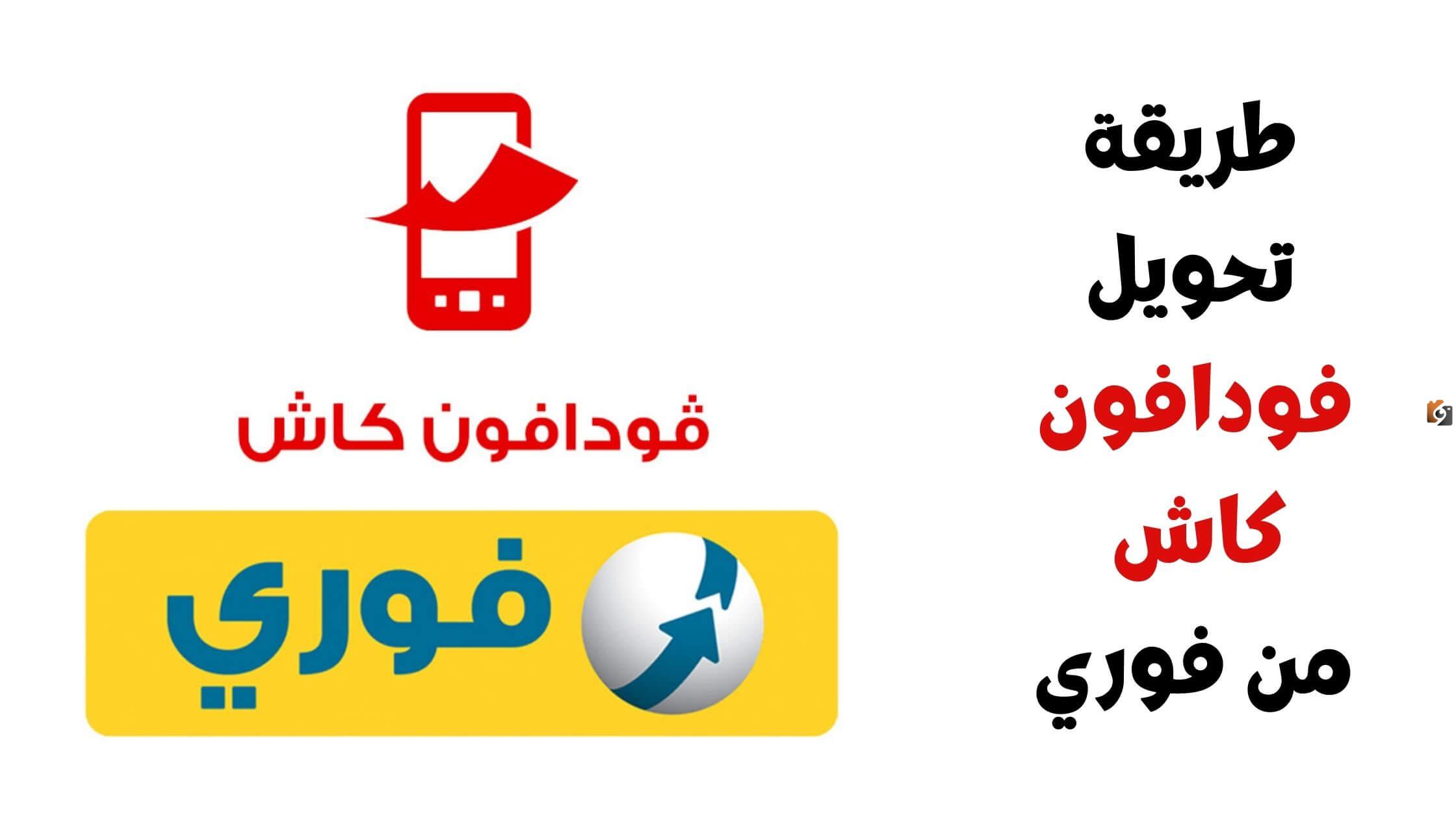 كود وكيفية تحويل فودافون كاش من فوري وطريقة السحب