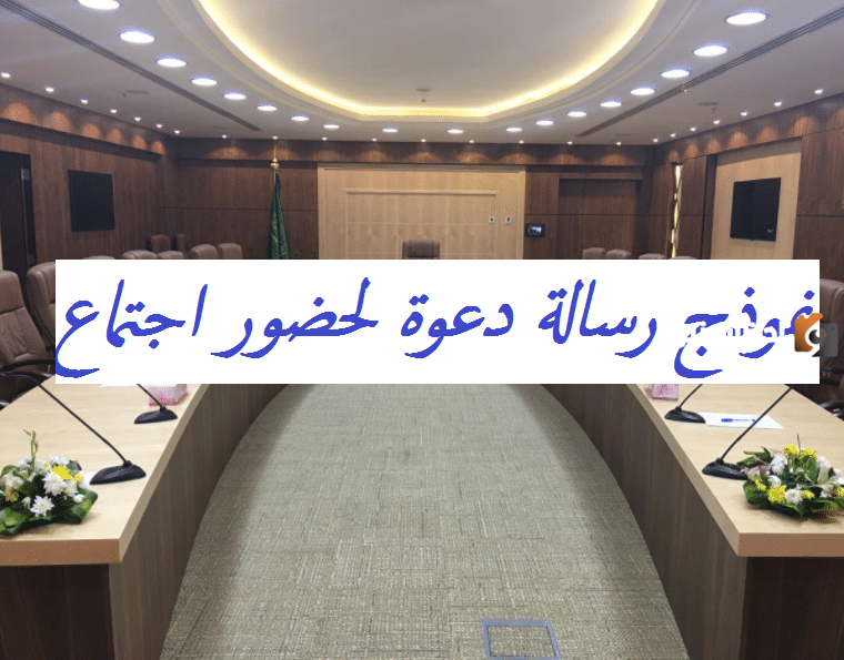 كيف أكتب دعوة لاجتماع