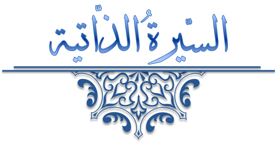 كيف أكتب عن نفسي كيف تكتب سيرة ذاتية عن نفسك؟
