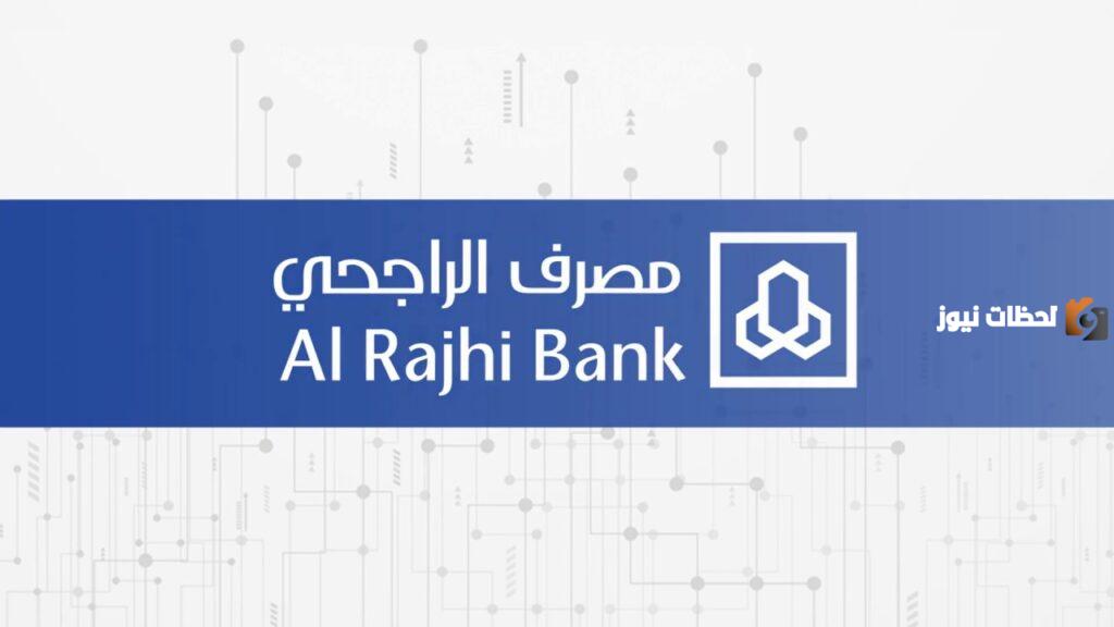 طريقة الحصول على تمويل بدون كفيل من الراجحي والشروط المطلوبة