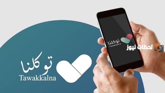 كيف احجز عمره من توكلنا
