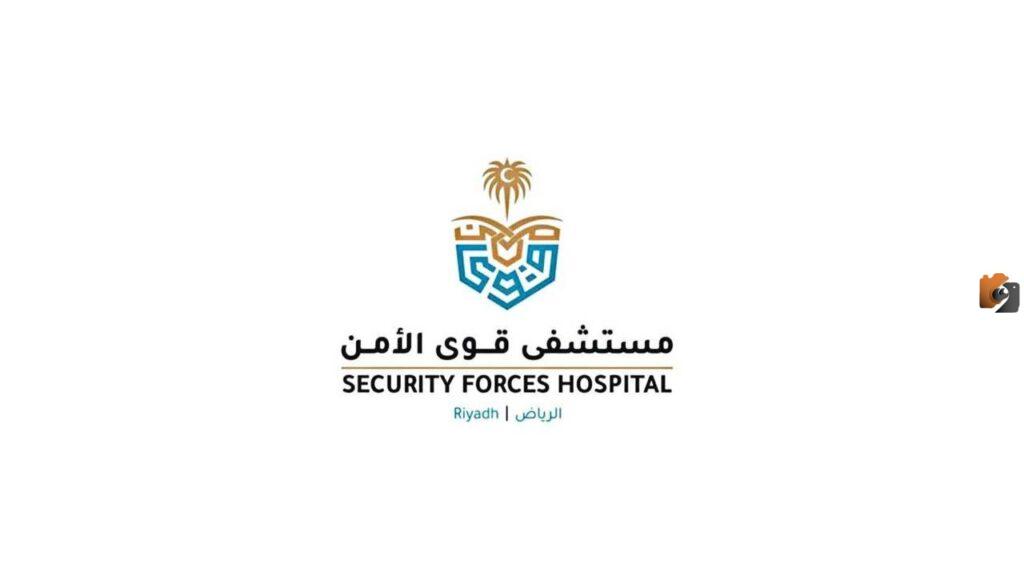 كيف احجز موعد في مستشفى قوي الامن؟