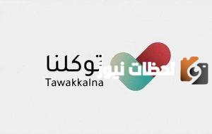 كيف احدث توكلنا الاصدار الجديد