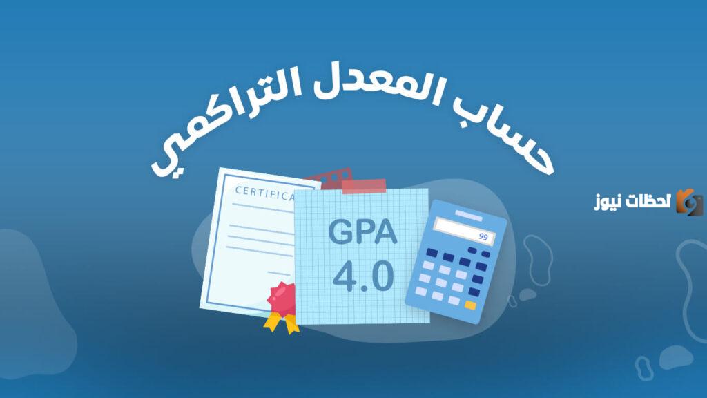 كيف احسب المعدل الفصلي مع التراكمي