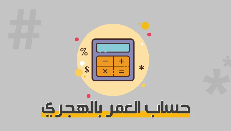 كيف احسب عمري بالهجري والميلادي
