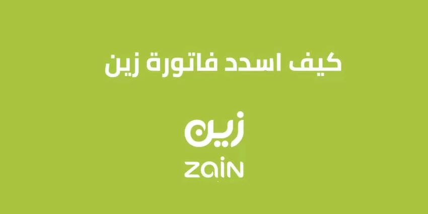 كيف استطيع تسديد فاتورة زين برقم الهوية