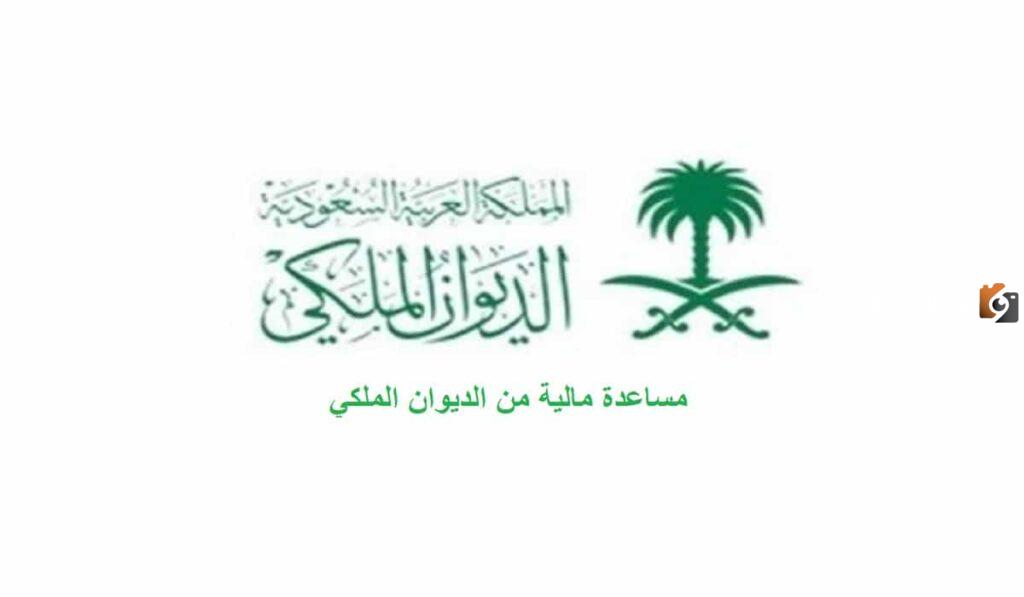 كيف استطيع تقديم طلب مساعدة في الديوان الملكي