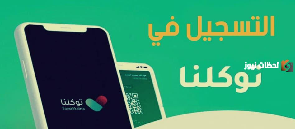 كيف اسجل في توكلنا بدون أبشر
